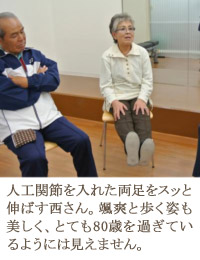 人工関節を入れた両足をスッと伸ばす西さん。颯爽と歩く姿も美しく、とても80歳を過ぎているようには見えません。