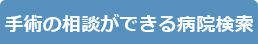 手術の相談ができる病院検索