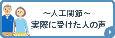 ～人工関節～実際に受けた人の声