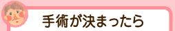 入院・手術・退院までの流れ